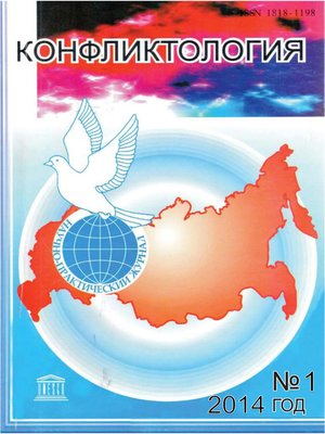 cover image of Конфликтология №1/2014
